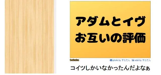 アダムとイヴのお互いの評価
