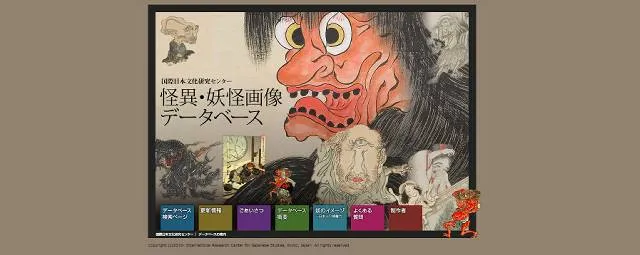 妖怪 画像 データベース