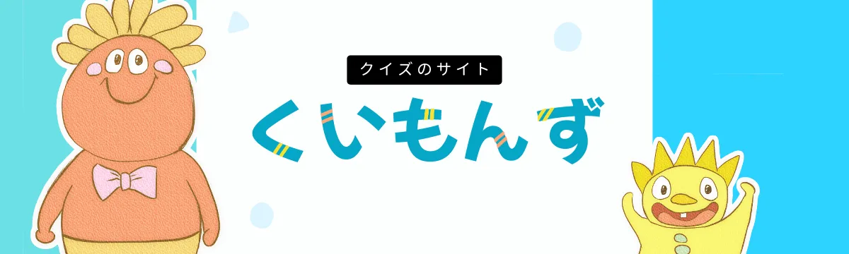 クイズのサイト｜くいもんず
