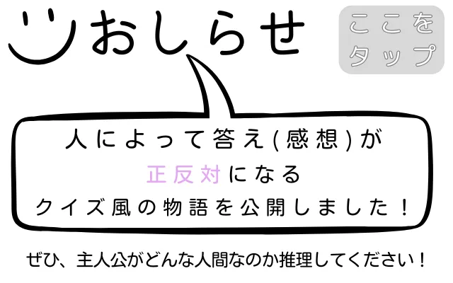 お知らせ 見た人によって答えが正反対になるクイズ風の物語を公開