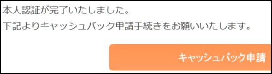 キャッシュバック申請