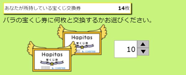 ハピタスの宝くじ交換