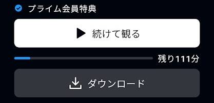 プライムビデオのダウンロード
