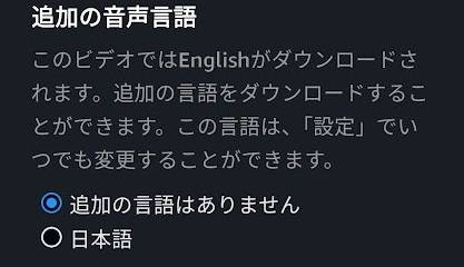 プライムビデオ音声の追加