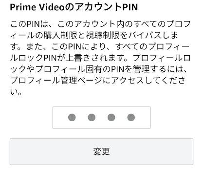 PrimeVideoアカウントPIN
