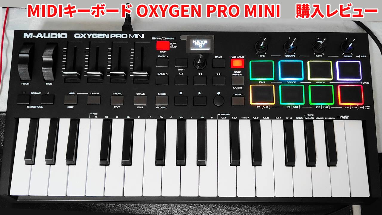 MIDIキーボードOXYGEN PRO MINI購入レビュー