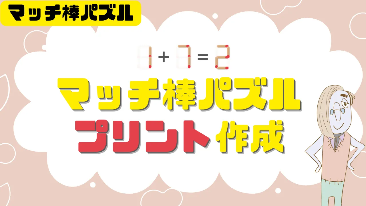 マッチ棒パズル プリント作成