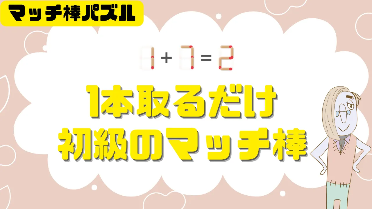 マッチ棒パズル 初級 簡単