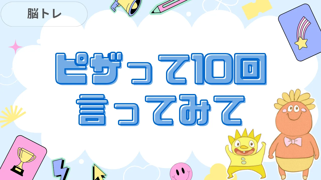 ピザって10回言ってみて