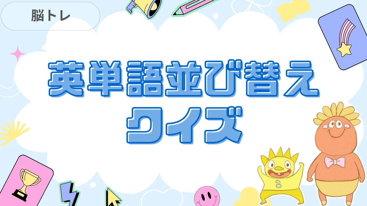 英単語並び替えクイズ