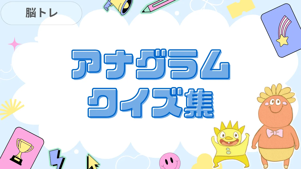 アナグラムクイズ集