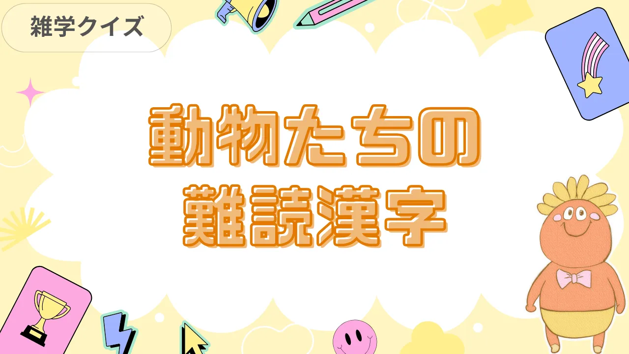 動物たちの難読漢字