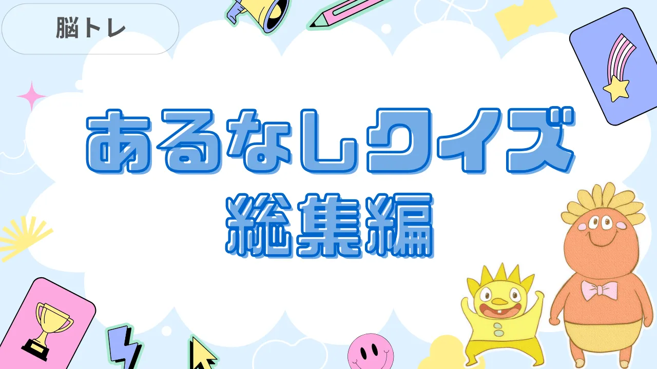 あるなしクイズ総集編