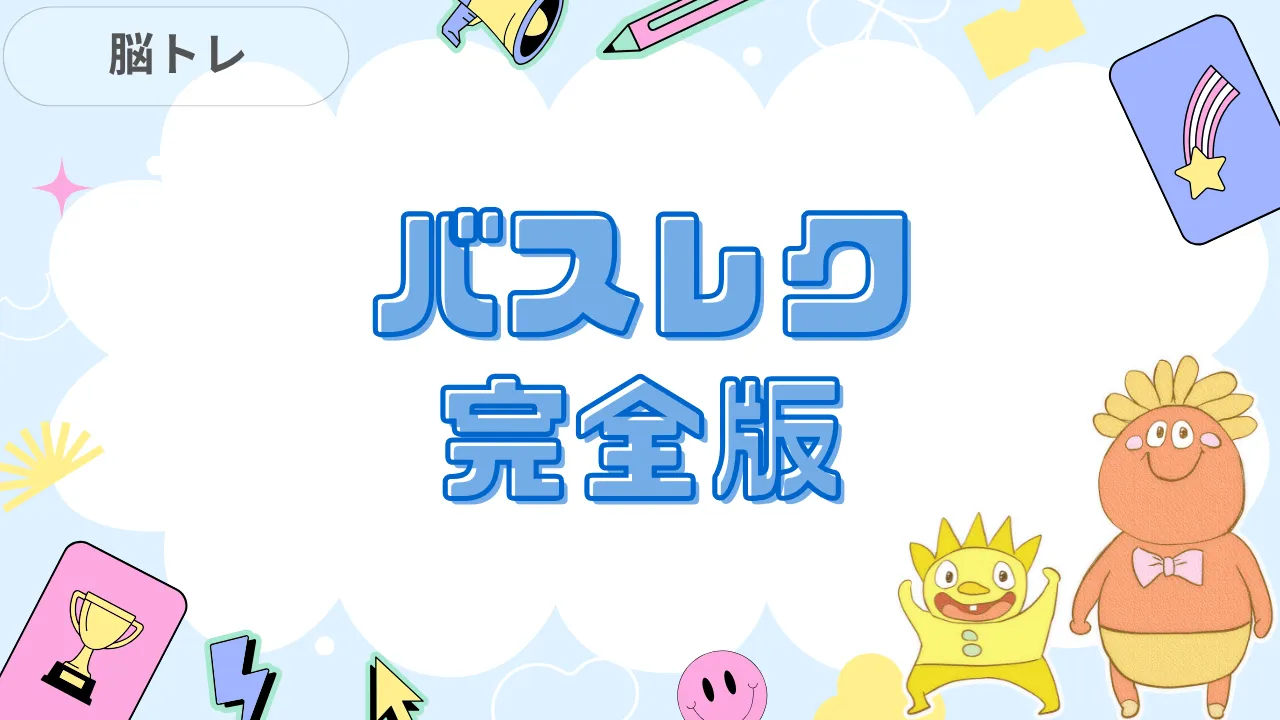 バスレク完全版