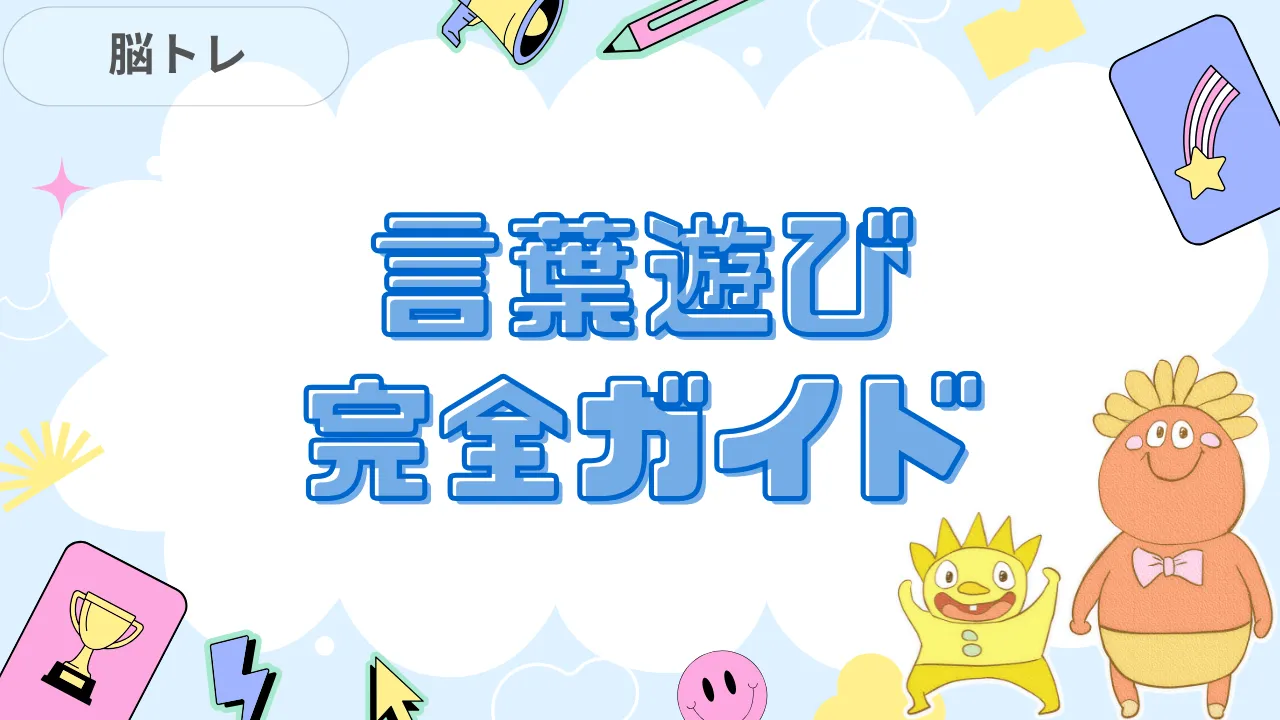 言葉遊び完全ガイド