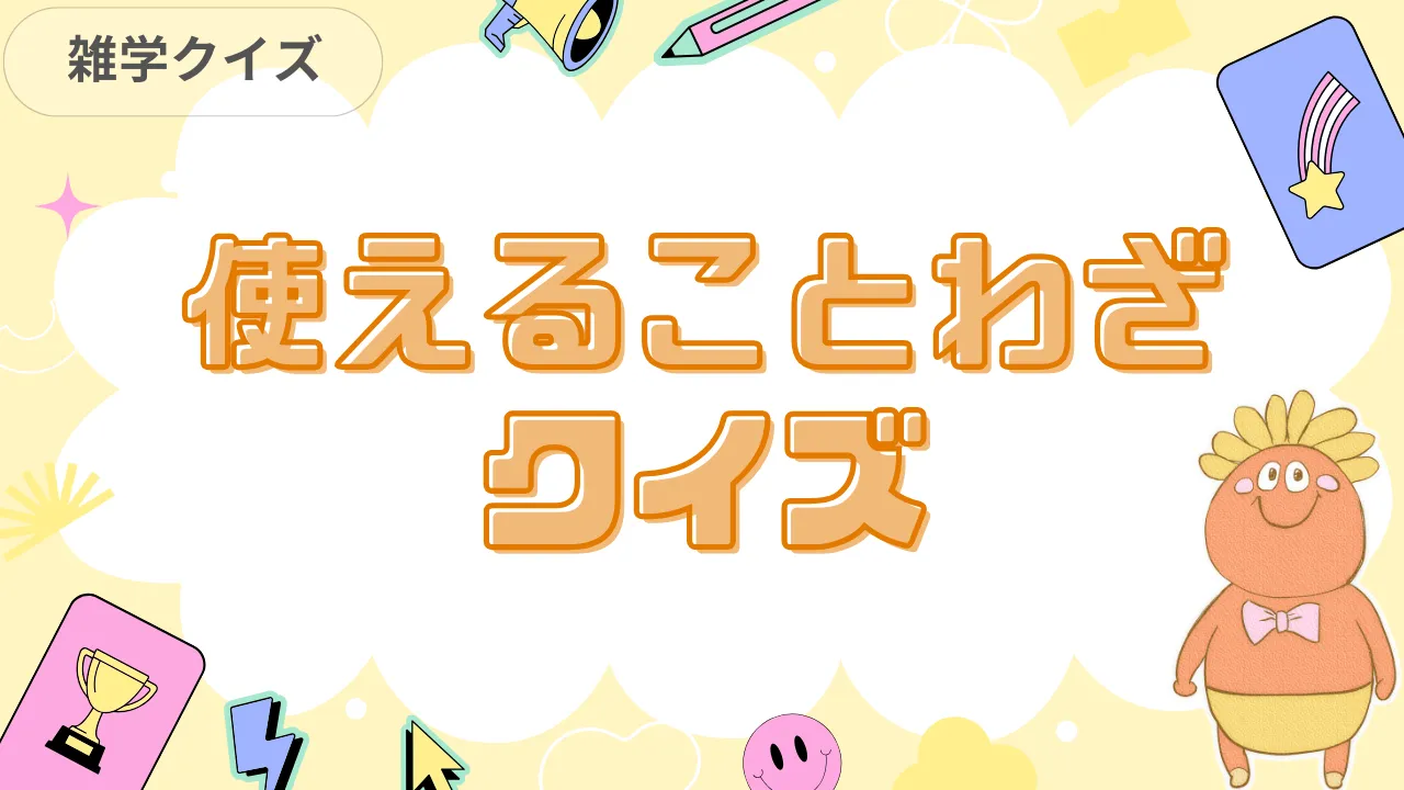 使えることわざクイズ