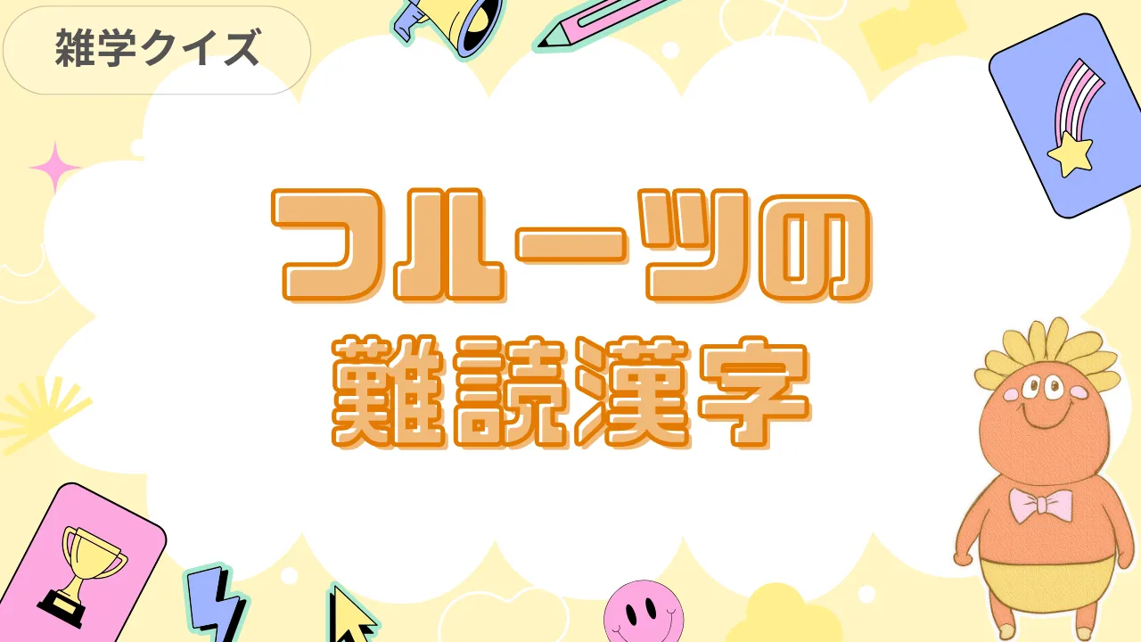 フルーツの難読漢字