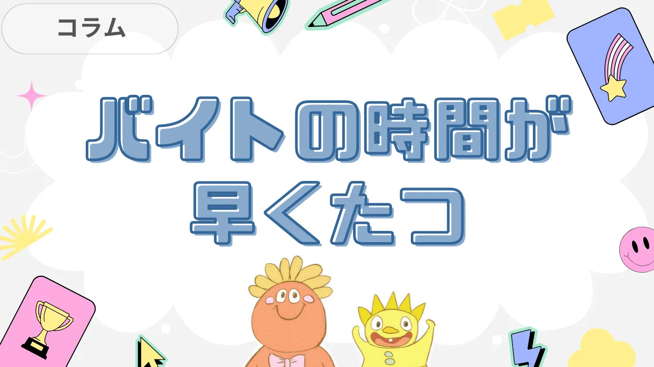 バイトの時間が早くたつ