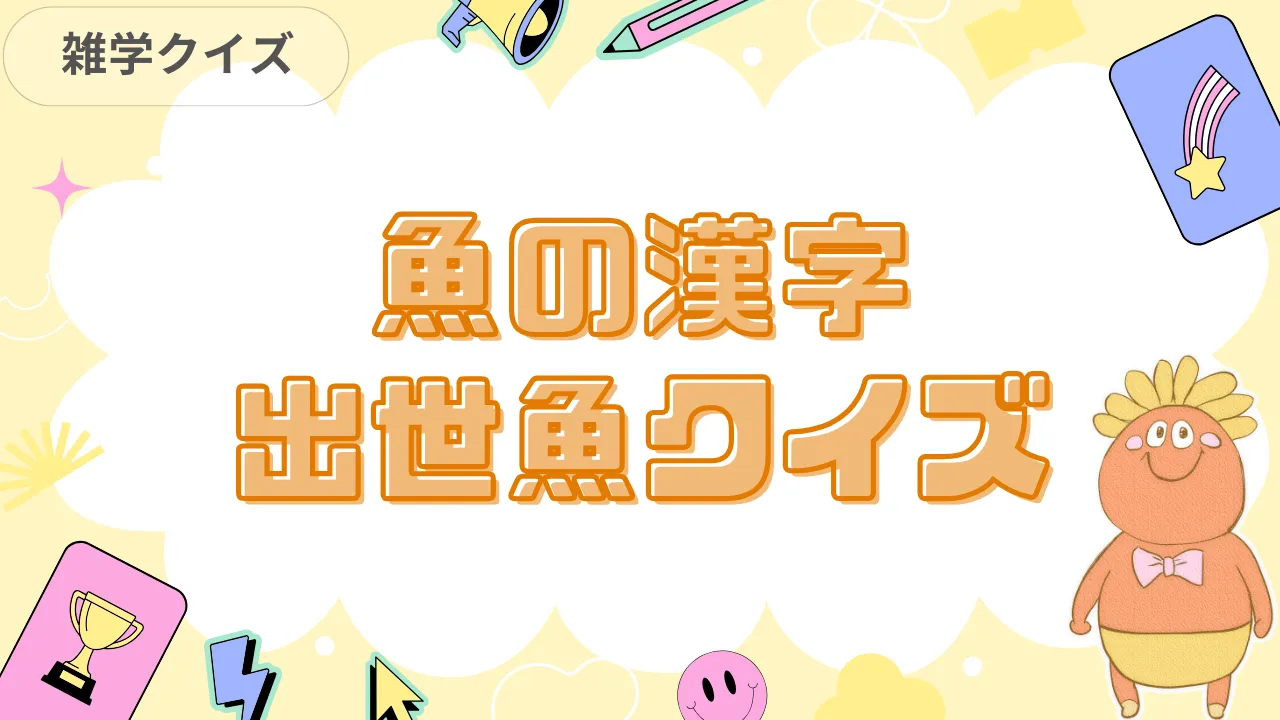 魚の漢字 出世魚クイズ