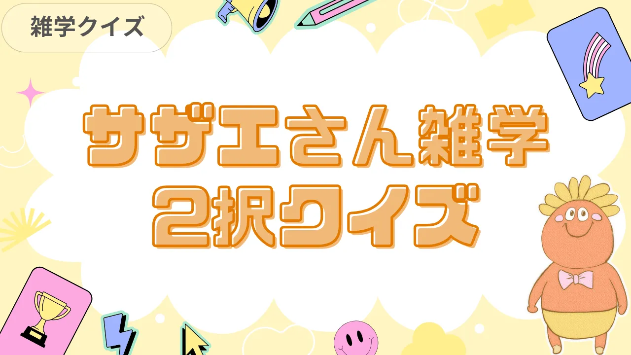 サザエさん雑学2択クイズ