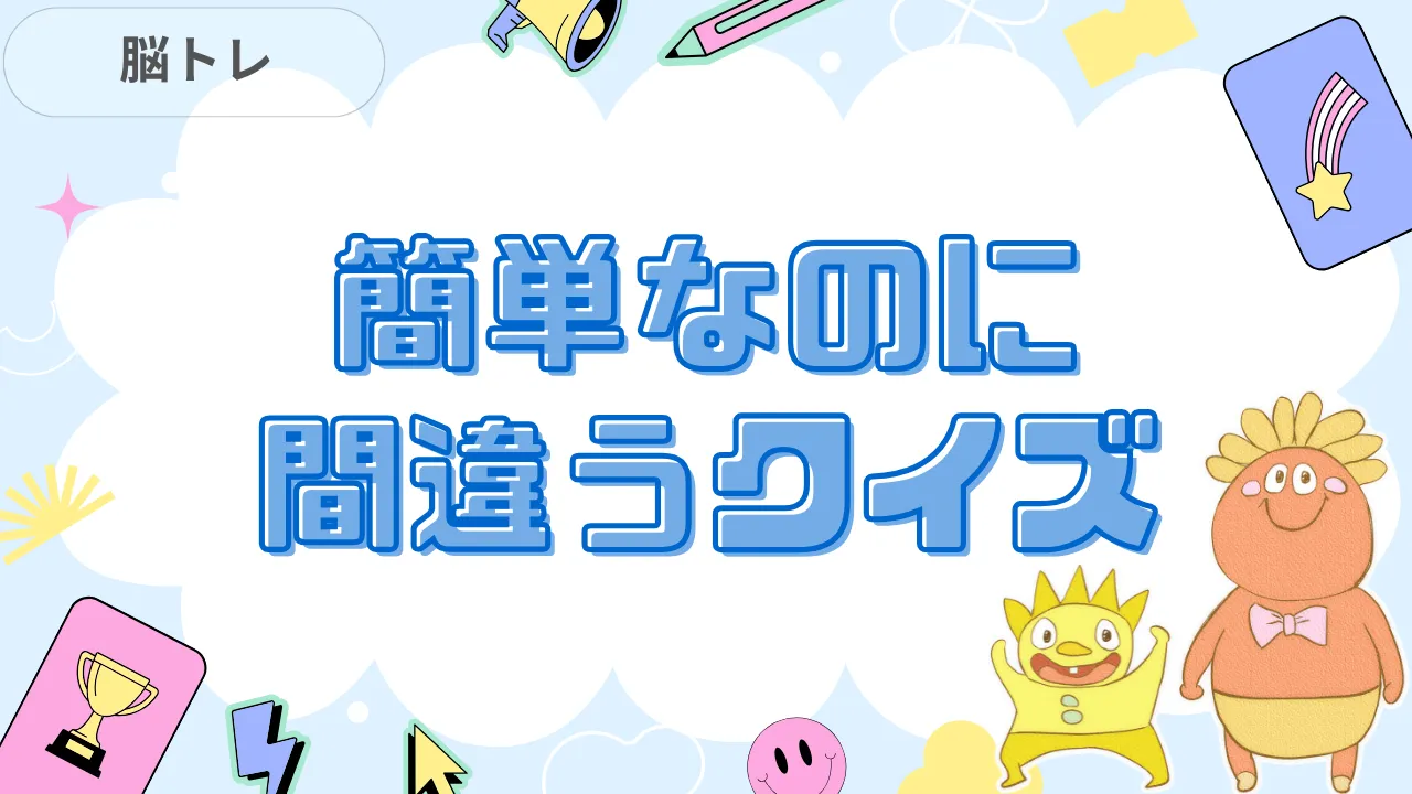 簡単なのに間違うクイズ
