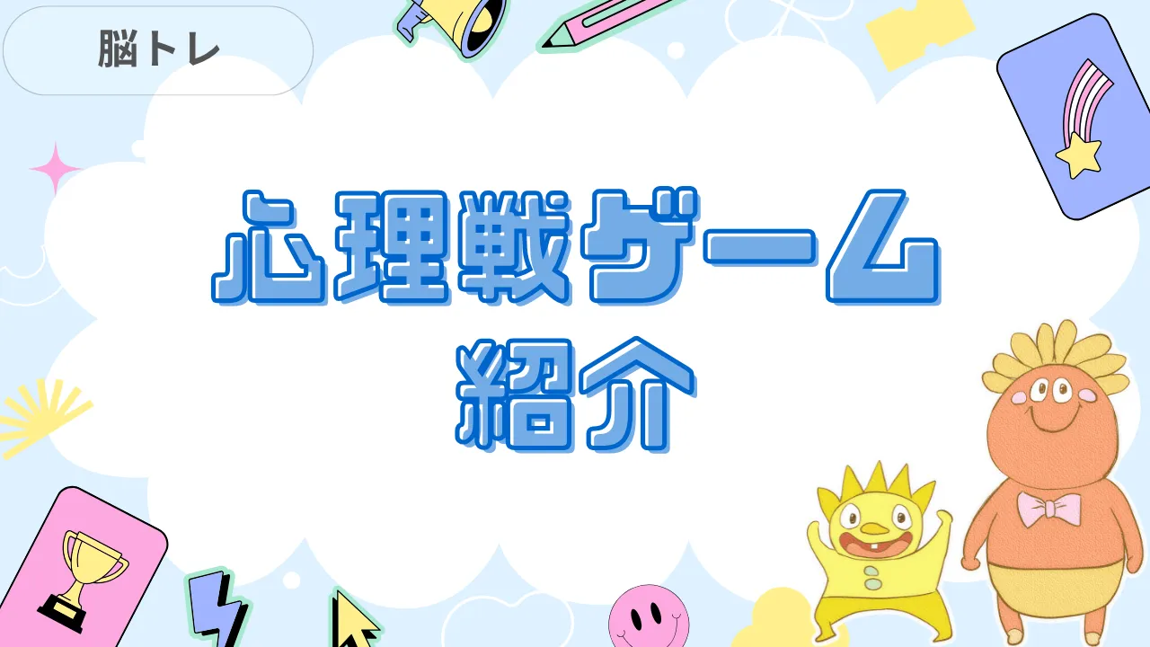 心理戦ゲーム紹介