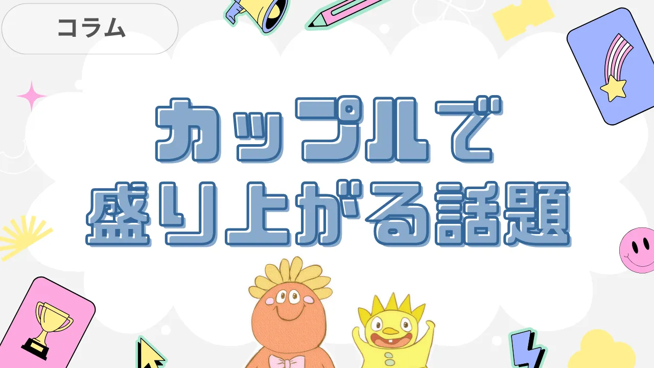 カップルで盛り上がる話題