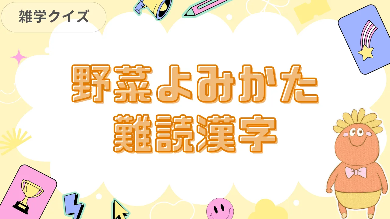 野菜よみかた難読漢字