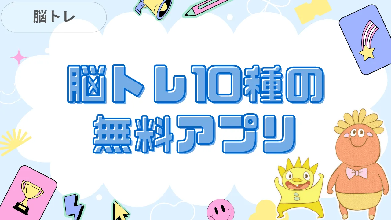 脳トレ10種の無料アプリ