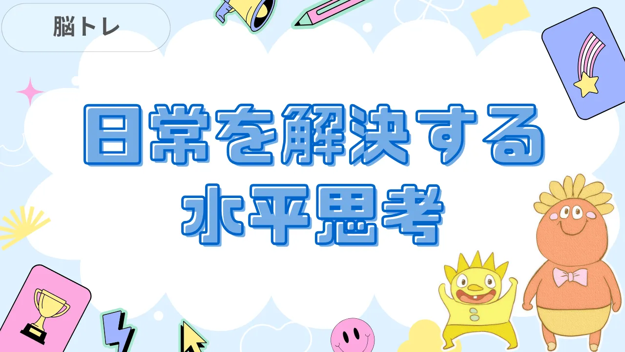 日常を解決する水平思考