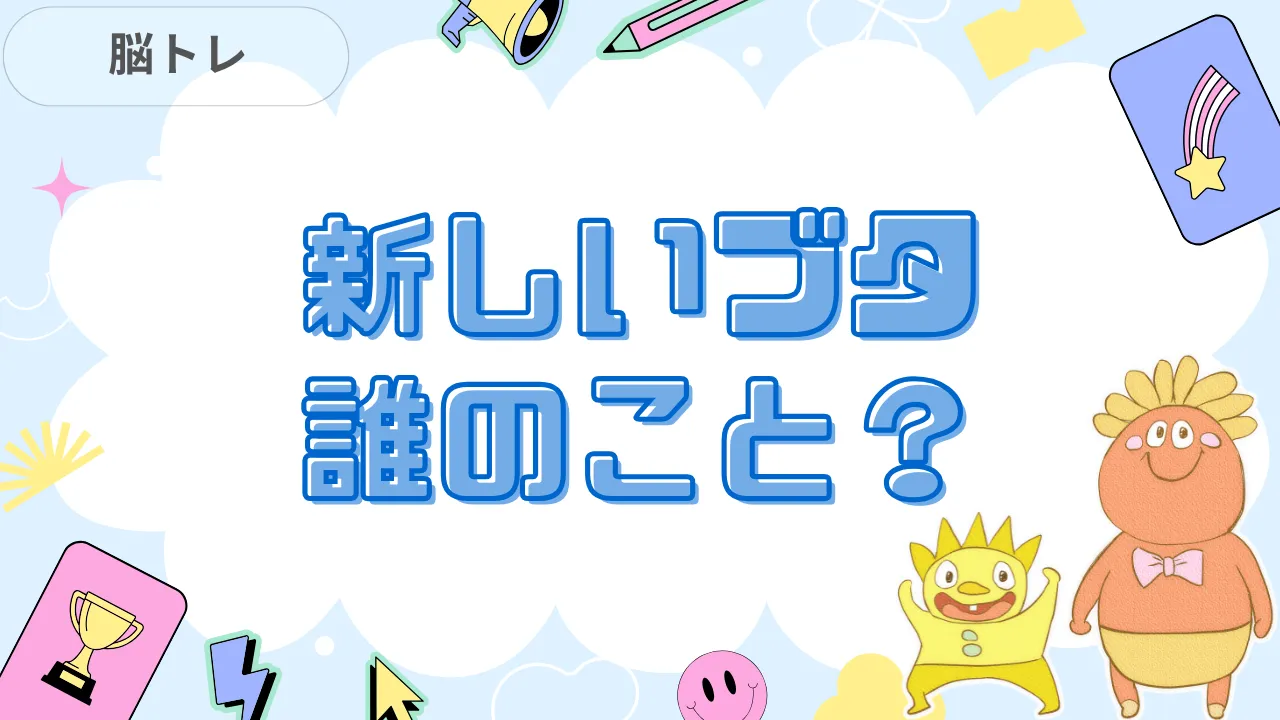 新しいブタ誰のこと？