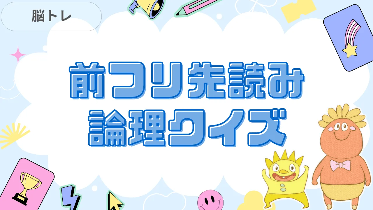 前フリ先読み論理クイズ