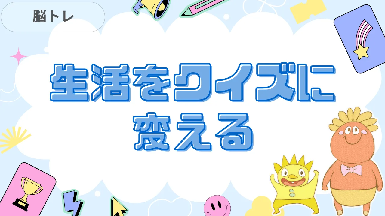 日常をクイズに変える