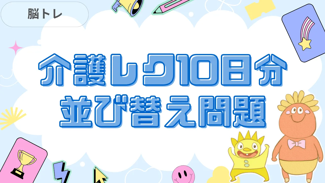 介護レク10日分 並び替え問題
