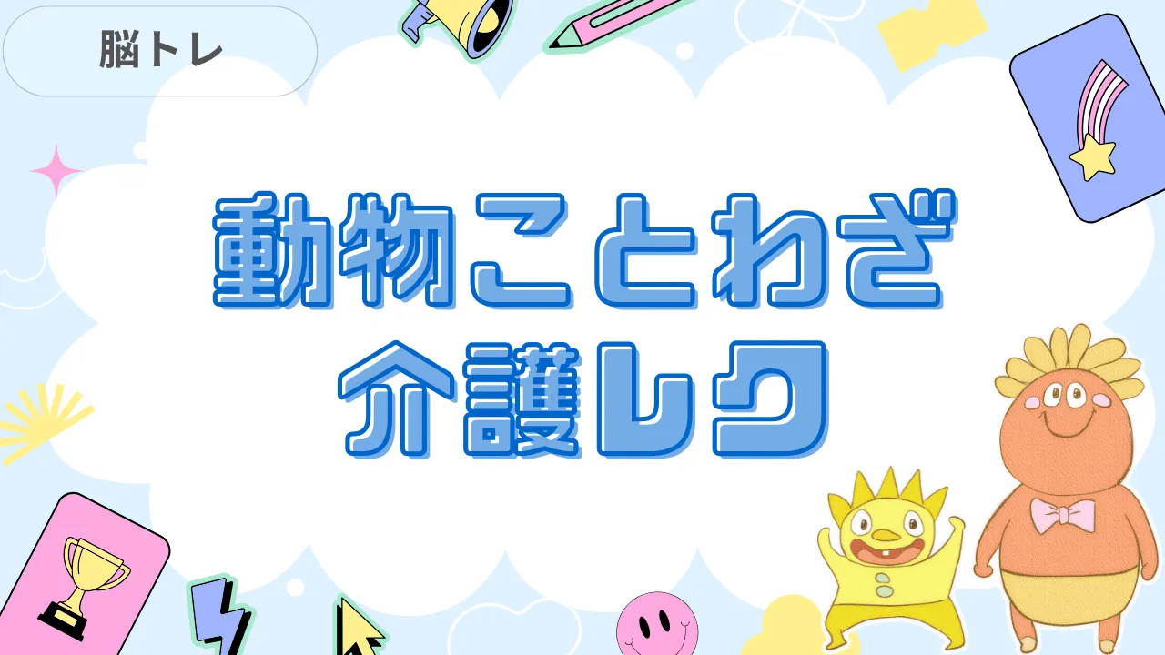 動物のことわざ・慣用句クイズ 介護レク