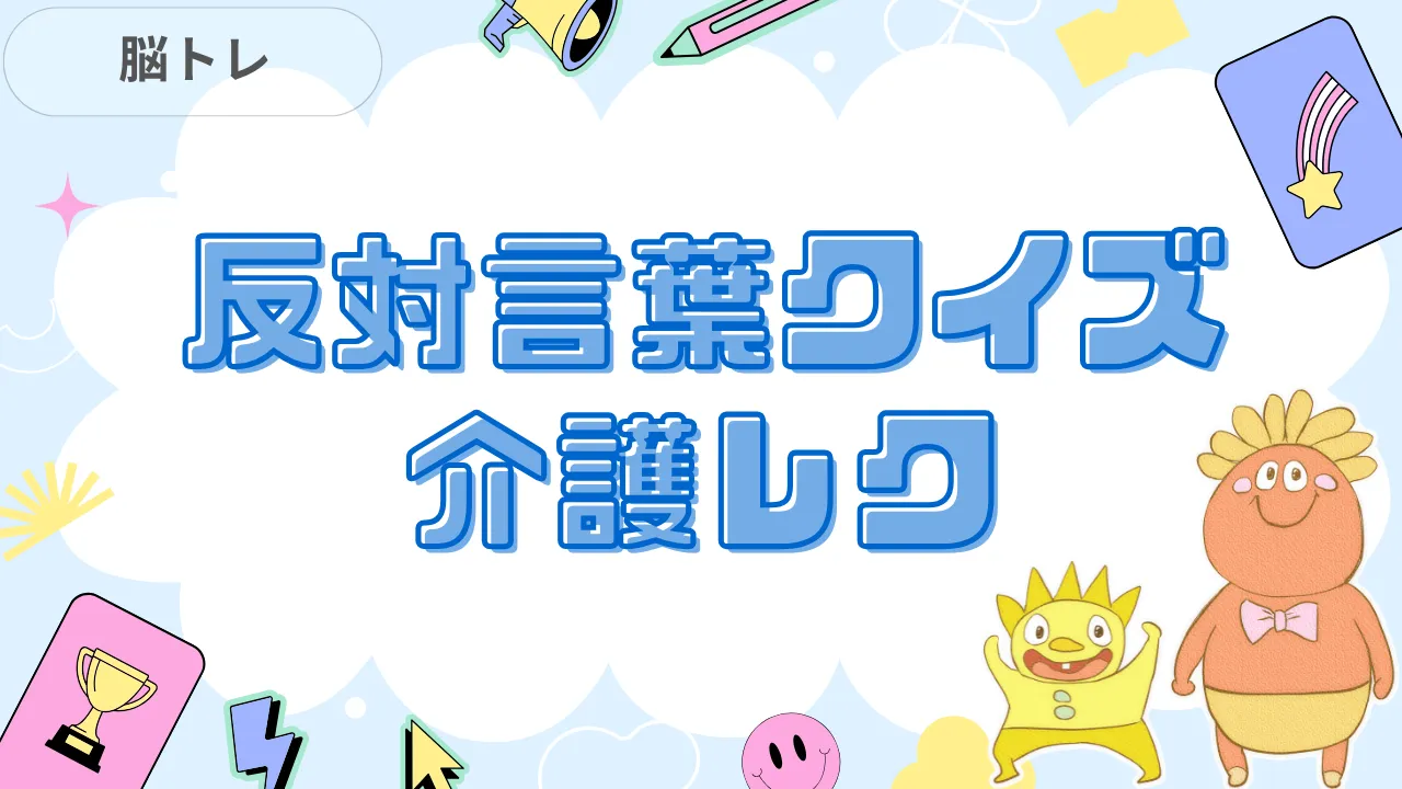 反対言葉クイズ 介護レク