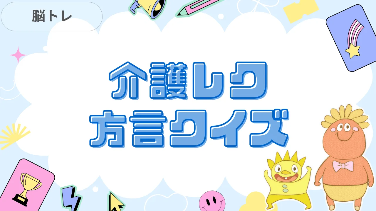 方言クイズ 介護レク