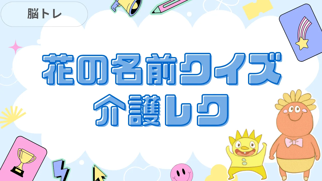 花の名前クイズ 介護レク