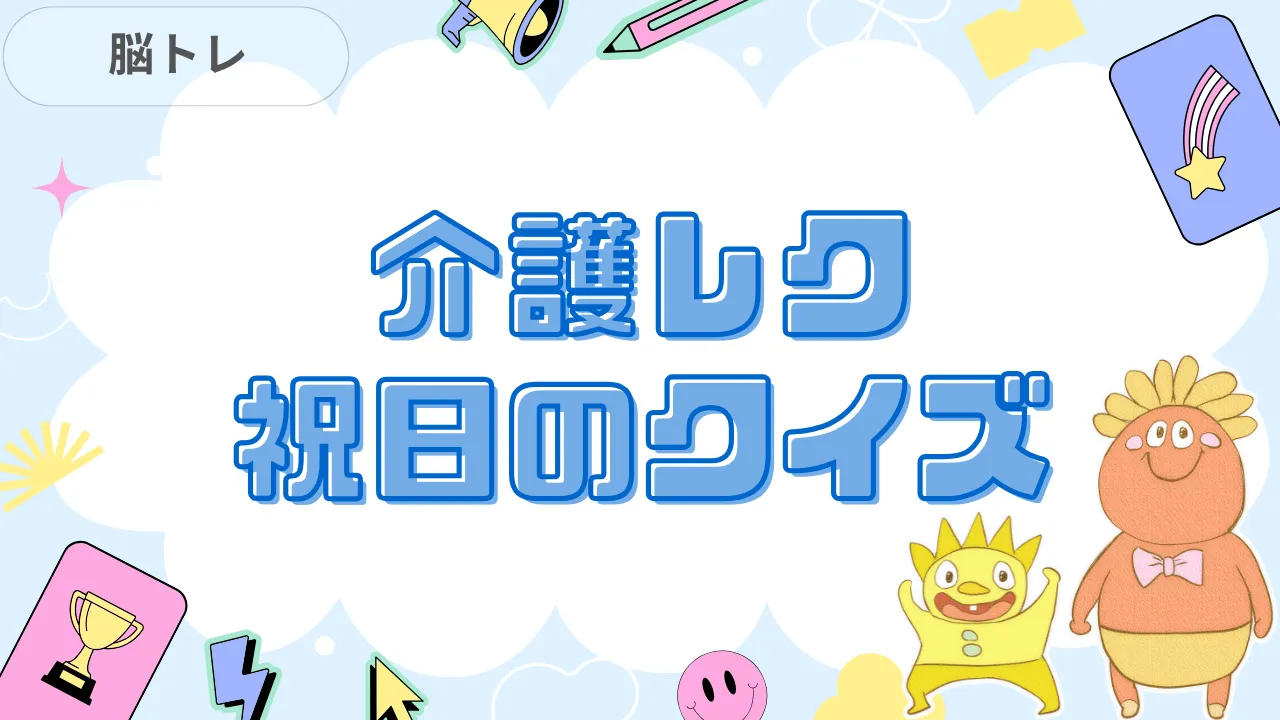 介護レク 祝日のクイズ