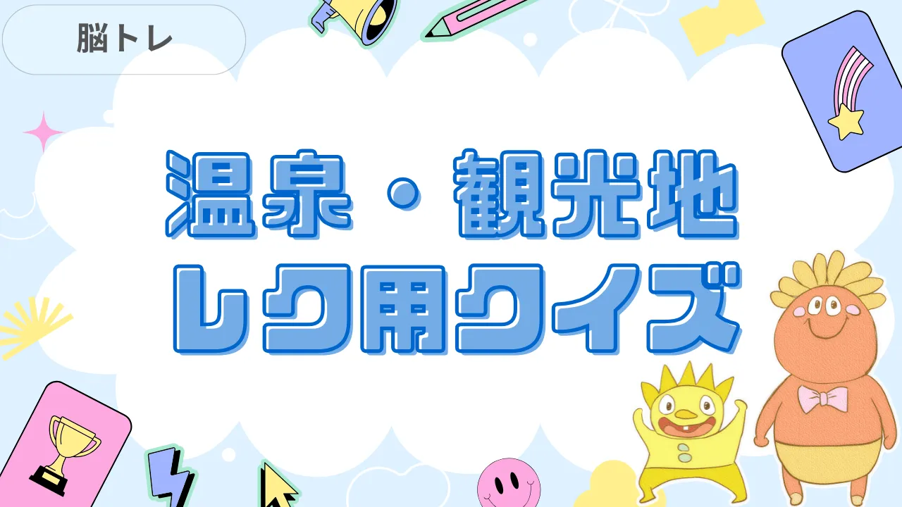 温泉地・観光地クイズ 介護レク