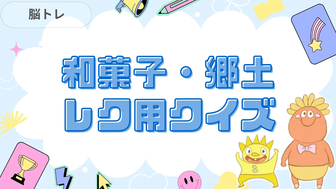 和菓子・郷土料理クイズ 介護レク