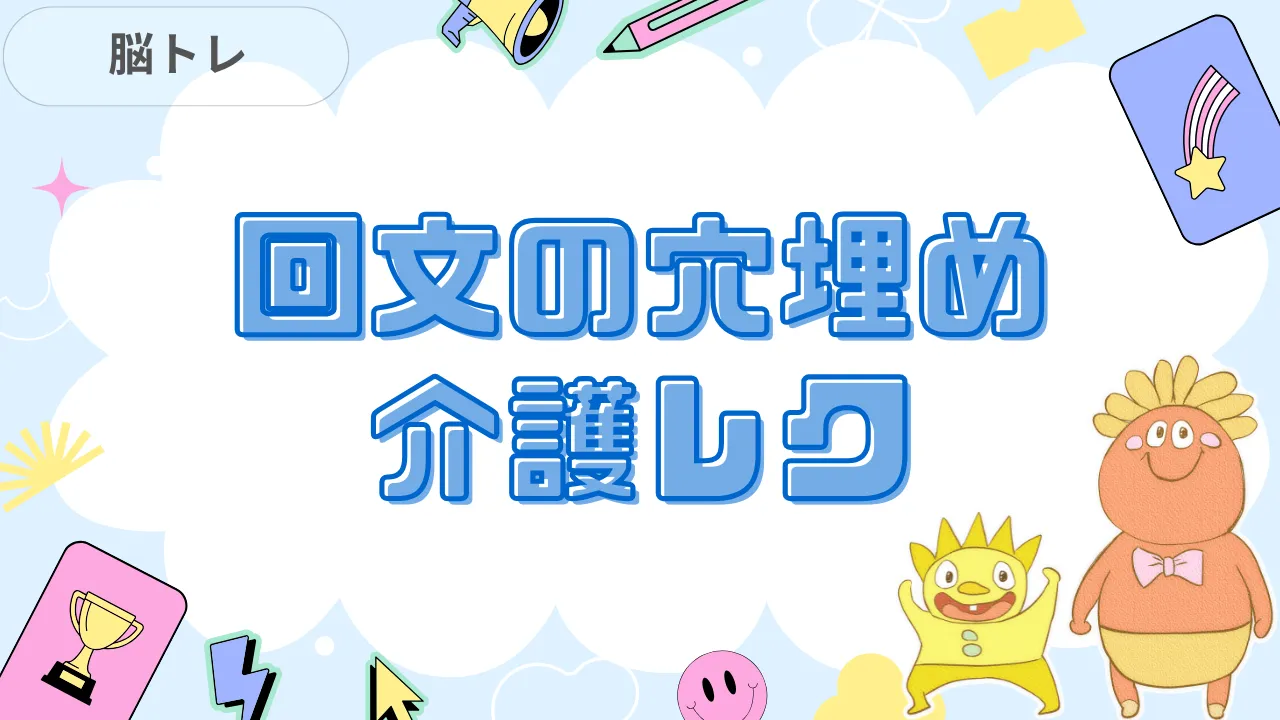 回文の穴埋めクイズ 介護レク