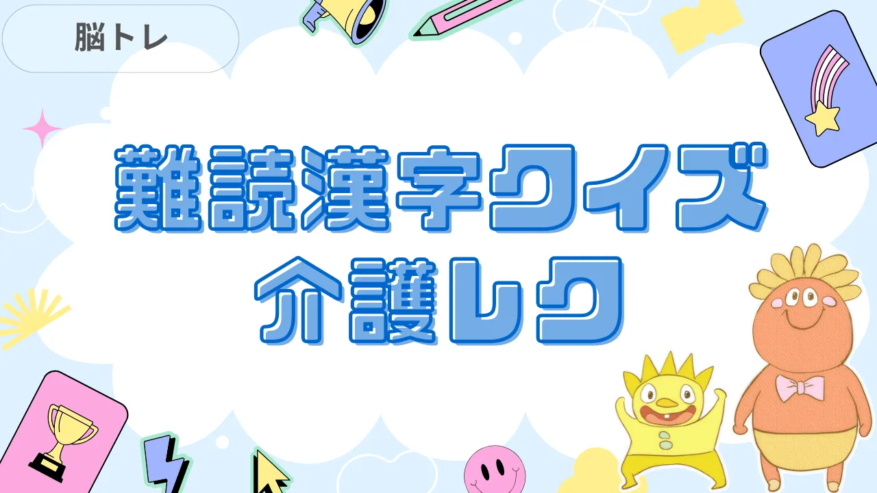 難読漢字クイズ 介護レク