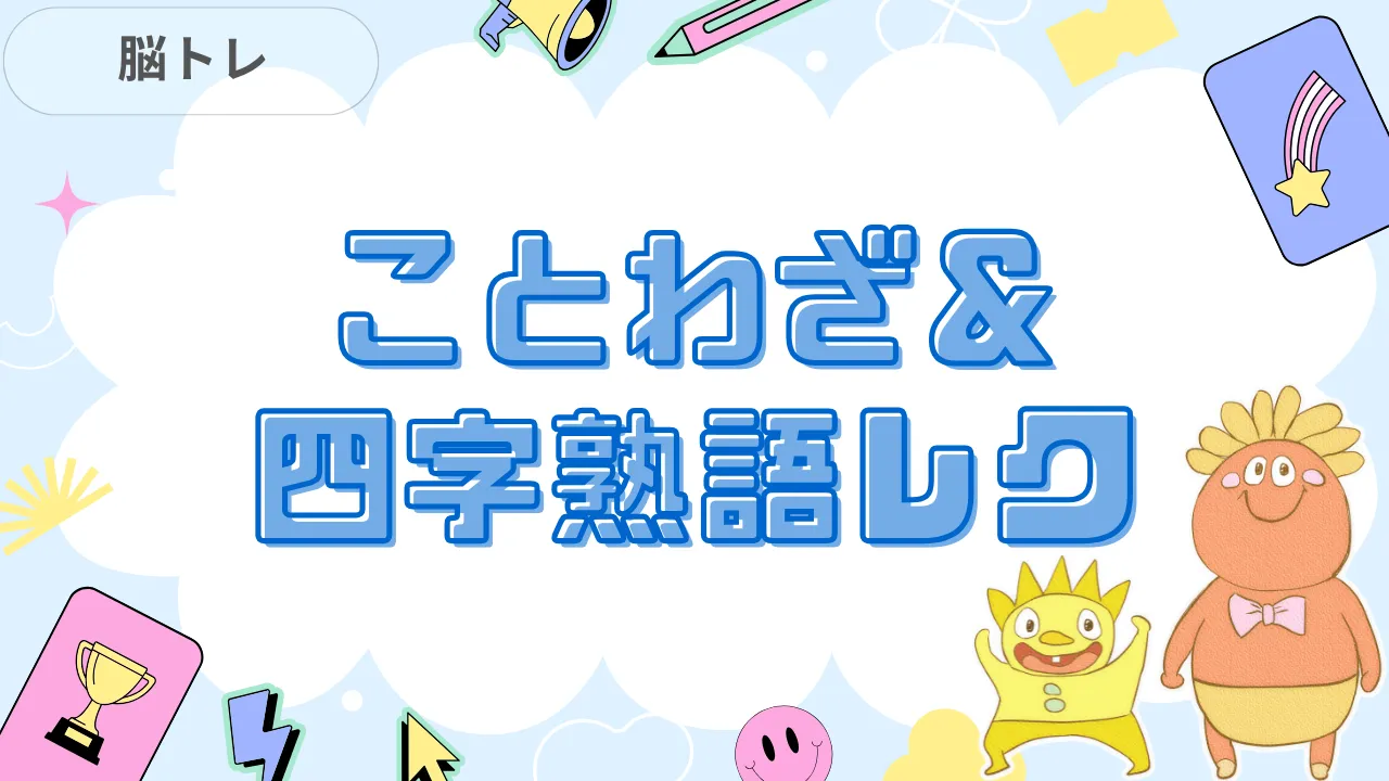 ことわざ＆四字熟語 介護レク
