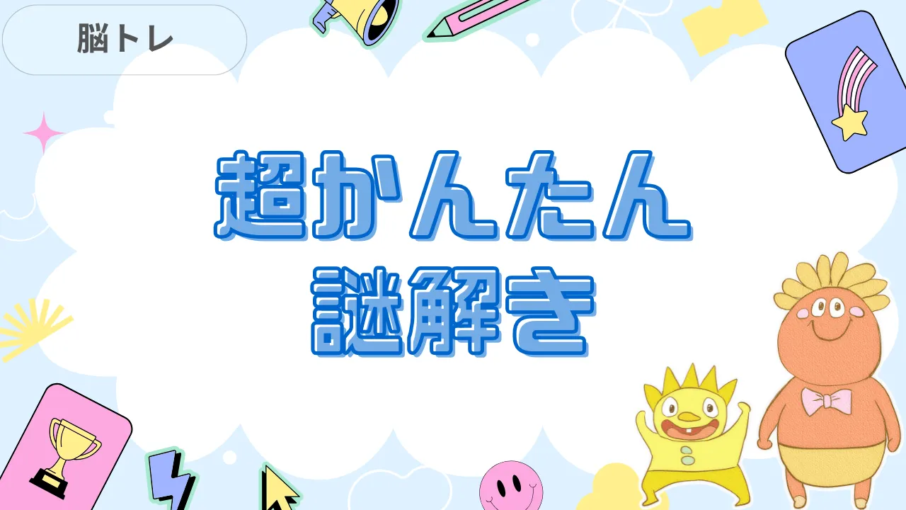 超かんたん謎解き 介護レク