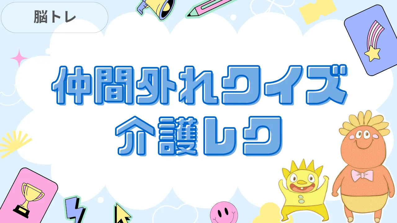 仲間外れクイズ 介護レク