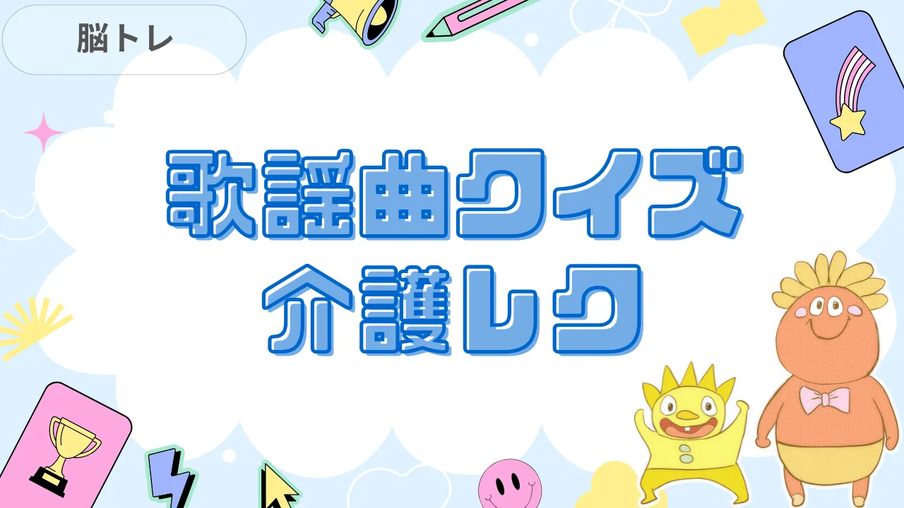 歌謡曲クイズ 介護レク