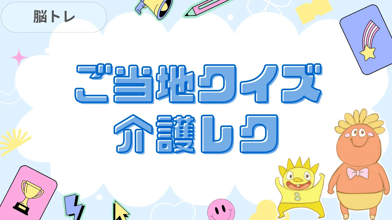 ご当地クイズ 介護レク