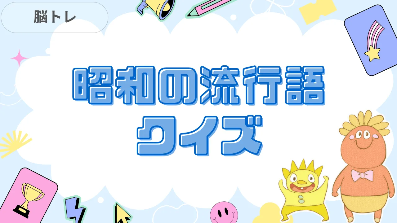 昭和の流行語クイズ 介護レク