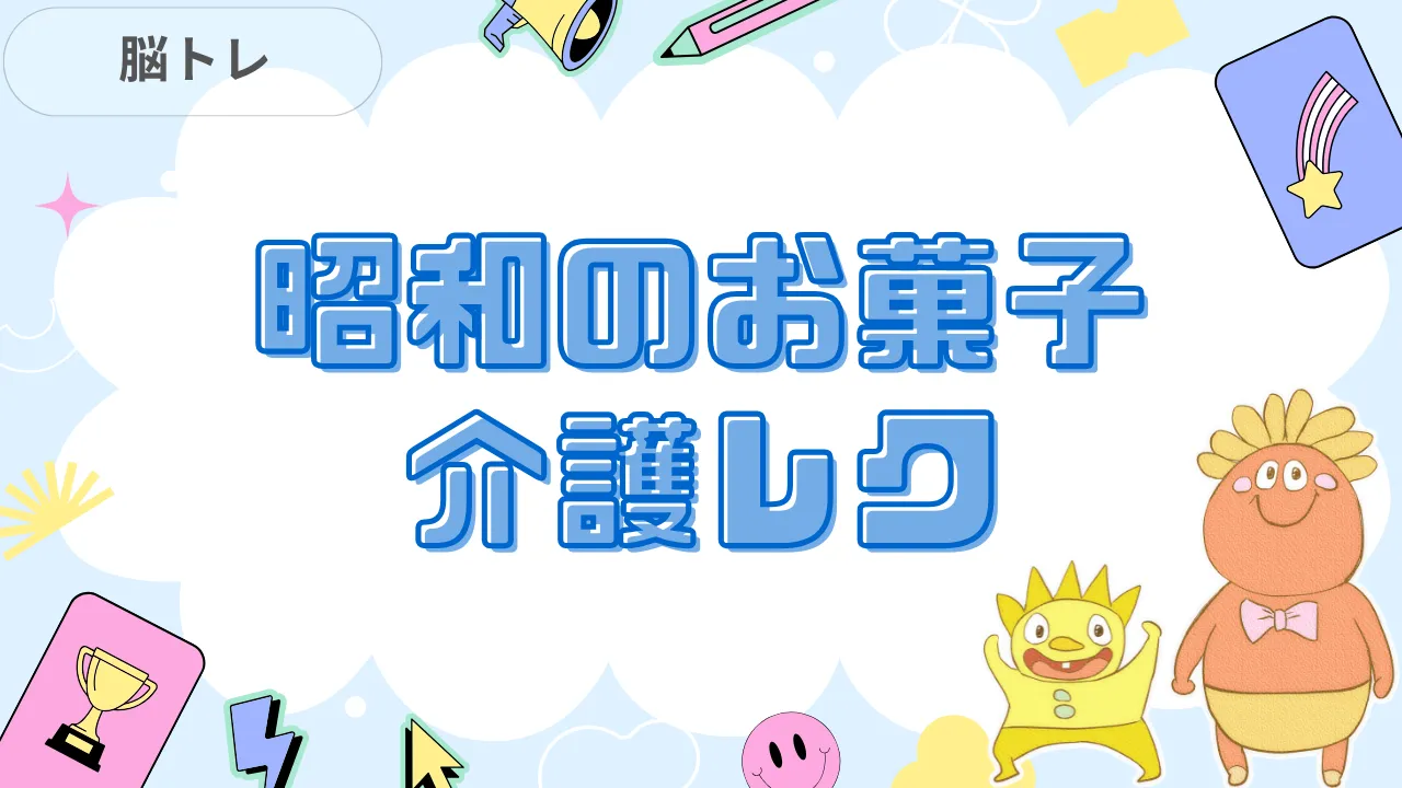 昭和のお菓子クイズ 介護レク